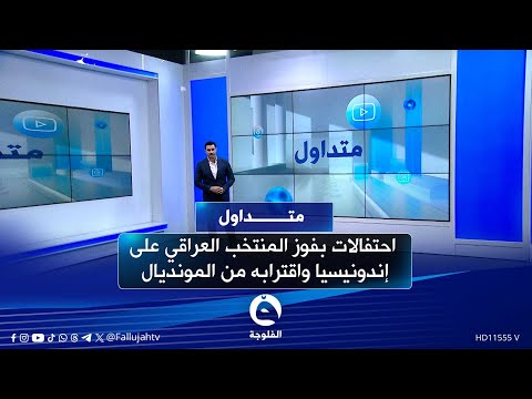 احتفالات بفوز المنتخب العراقي على إندونيسيا واقترابه من المونديال متداول مع صباح الجاف