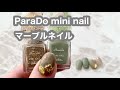 ParaDo mini nail 2021ssカラーでマーブルネイル！