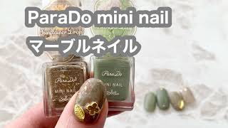 ParaDo mini nail 2021ssカラーでマーブルネイル！