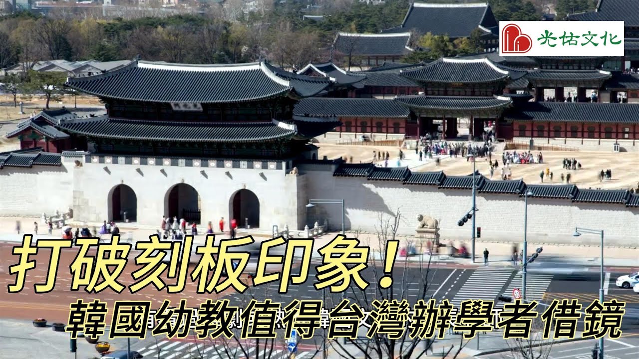 打破對韓國教育的刻板印象！韓國幼教值得台灣辦學者借鏡 縮圖