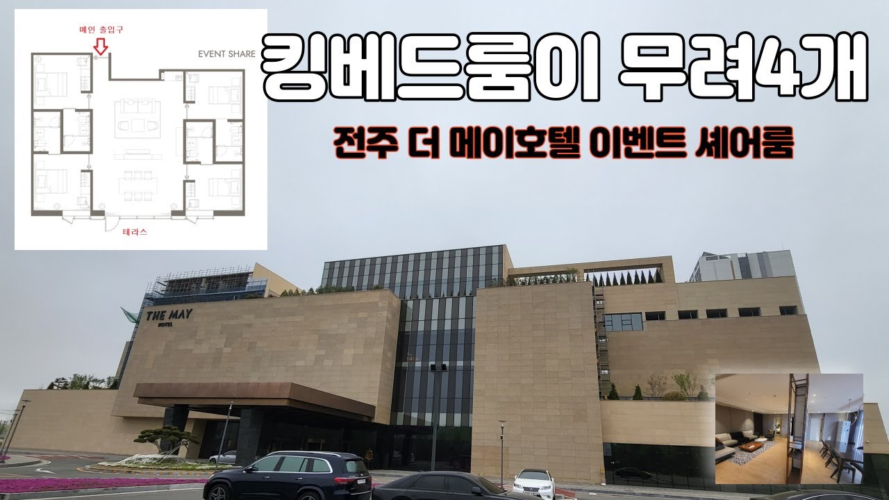 전주 더 메이 호텔 이벤트 셰어 룸