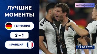 Германия - Франция (2-1) | Лучшие моменты