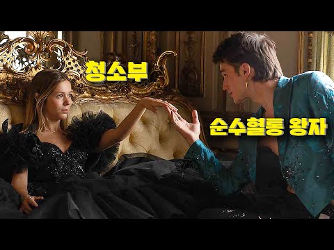 순수 혈통 왕자와 <strong>청소부가</strong> 사랑에 빠지면 벌어지는 일