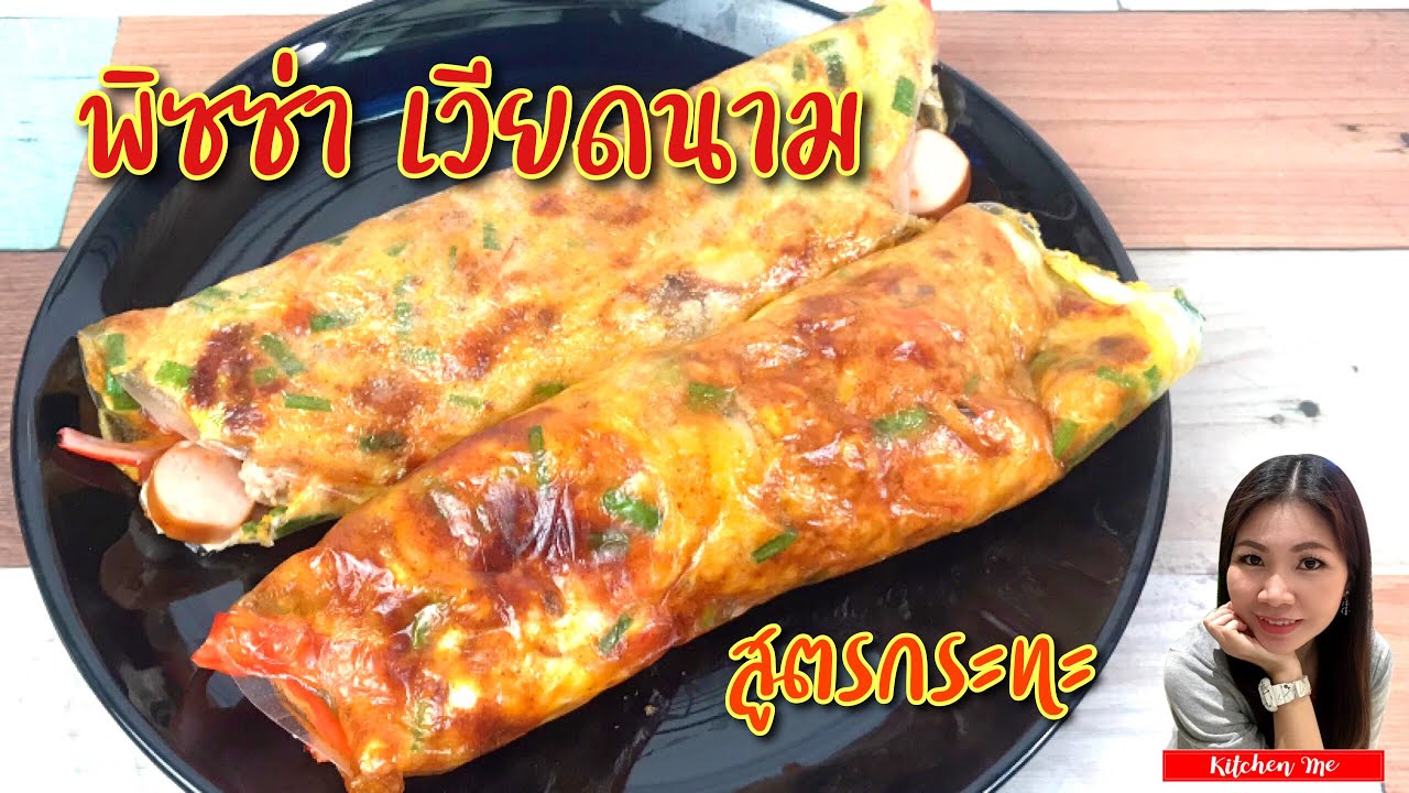 พิซซ่า เวียดนาม สูตรกระทะ อร่อยเหมือนกัน VietNam Pizza | Kitchen Me