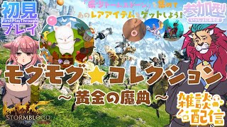 【#FF14/Garuda鯖】モグモグコレクション2024～黄金の魔典～　モグコレはじまるよーｏ(^▽^)ｏファイナルファンタジー14／#FINALFANTASYXIV　ケモノVtuber　参加型配信