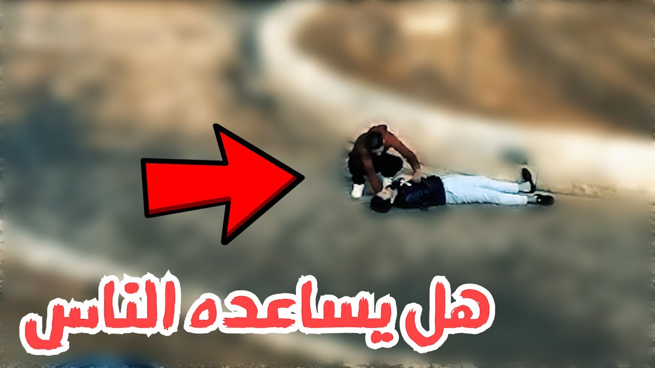 تجربة اجتماعية شاب يغمى عليه في الشارع / الشعب الاردني