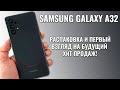 Samsung Galaxy A32 распаковка и первый взгляд на ХИТ 2021 года