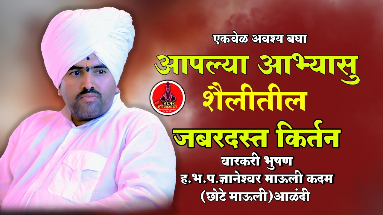 हभप. ज्ञानेश्वर महाराज कदम किर्तन| अभ्यासू किर्तन| kirtan| dnyaneshwar mauli kadam|​ chotemauli|