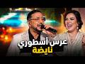 Abdellah Daoudi Legendary And High Energy Lalla Laaroussa Wedding Celebration 2026 Abdellah Daou 