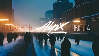 Dj Alpx  Седая Ночь  (Слово Пацана Remix 2024)