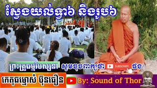 ស្វែងយល់ទាំង៦ និងរូ​ប៦,Sound of Thor,Sam Buntheourn 2021,ព្រះគ្រូកេតុធម្មោសំ ប៊ុនធឿន