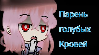 Парень голубых кровей - клип Gacha Klub