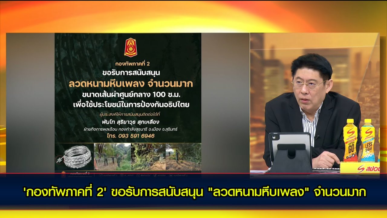 'กองทัพภาคที่ 2' ขอรับการสนับสนุน 'ลวดหนามหีบเพลง' จำนวนมากเพื่อใช้ประโยชน์ในการป้องกันอธิปไตยของไทย