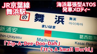 【再収録】JR京葉線舞浜駅 海浜幕張型ATOS 発車メロディー「Zip-A-Dee-Doo-Dah」「It’s A small World」