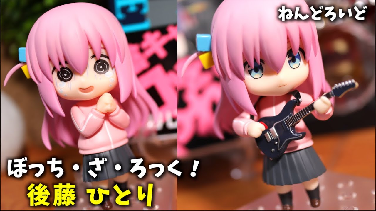 フィギュア】結束バンドのリードギター！ねんどろいど後藤ひとりと遊ぶ