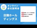 【会社説明会】日揮ホールディングス
