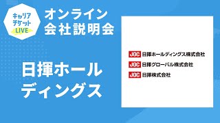 【会社説明会】日揮ホールディングス