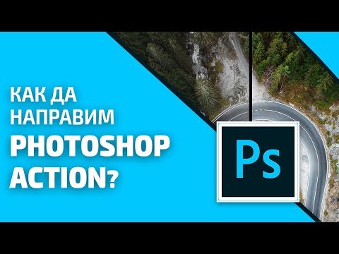 Как да направим Photoshop Action