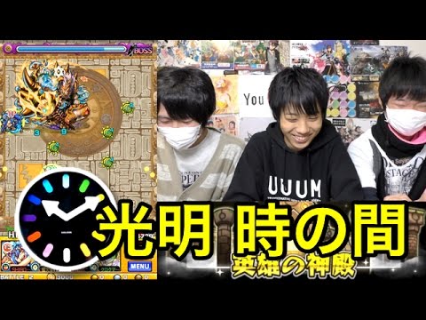 モンスト 修羅場 光明の神殿 時の間 タイム攻略 Youtube