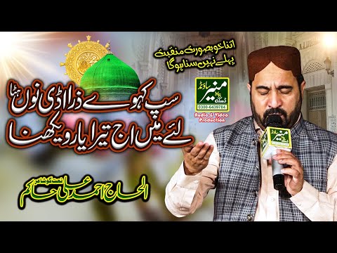 Ahmed Ali Hakim Best Punjabi Manqabat 2023 Sap Kaway Adi Nu Hata Lay Mein Aj Tera Yaar Vekhna Ahmed Ali Hakim Best Punjabi Manqabat 2023 Sap Kaway Adi Nu Hata Lay Mein Aj Tera Yaar Vekhna