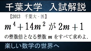 ＃350　2013千葉大‐医　整数問題　不定方程式【数検1級/準1級/中学数学/高校数学/数学教育】JJMO JMO IMO  Math Olympiad Problems