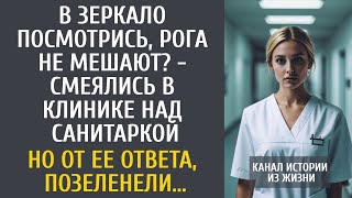 видео: В зеркало посмотрись, рога не мешают, смеялись в клинике над санитаркой… Но от ее ответа, позеленели картинка: В зеркало посмотрись, рога не мешают, смеялись в клинике над санитаркой… Но от ее ответа, позеленели