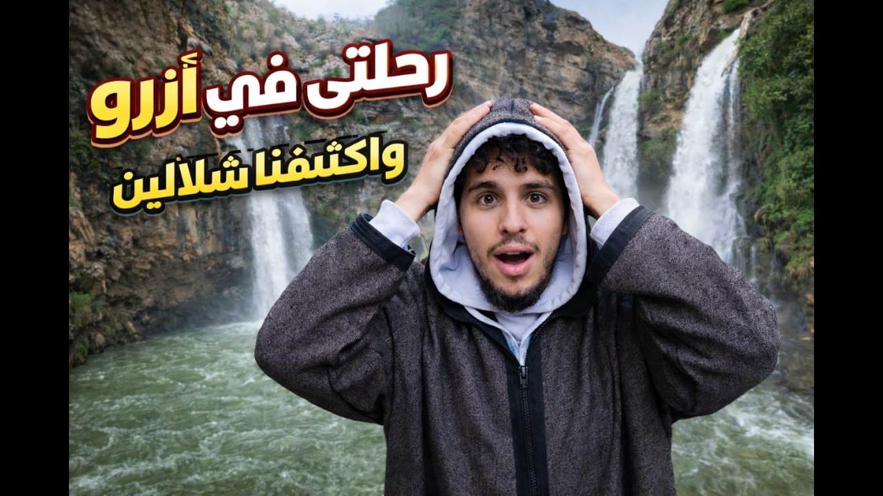 لقينا شلالين حدا بعضياتهم 🫨🤫 او طاحت ليا كاميرا في الواد 😡 - YouTube