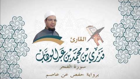 089- سورة الفجر -  برواية حفص عن عاصم - القاري قدري محمد عبدالوهاب