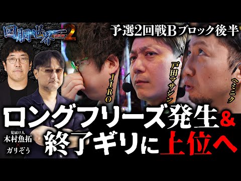 第二回 #回胴世界一決定戦 【予選2回戦Bブロック・後半】　#戸田マサシン #ヘミニク  #JIRO ／ #木村魚拓 #ガリぞう