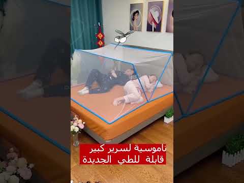 ناموسية لسرير كبير قابلة للطي الجديدة
