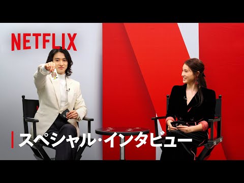 シーズン2配信開始！- 山﨑賢人と土屋太鳳 スペシャル・インタビュー | 今際の国のアリス | Netflix Japan