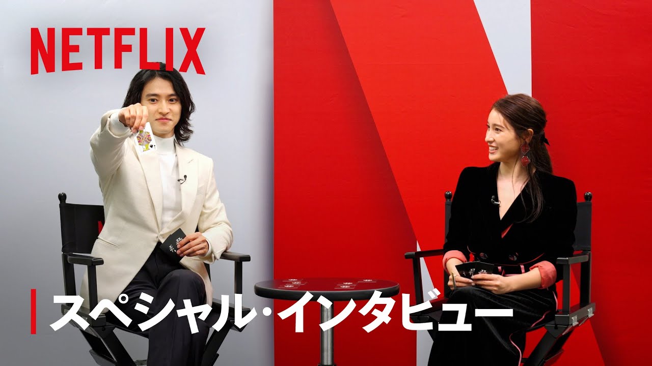 シーズン2配信開始！- 山﨑賢人と土屋太鳳 スペシャル・インタビュー | 今際の国のアリス | Netflix Japan