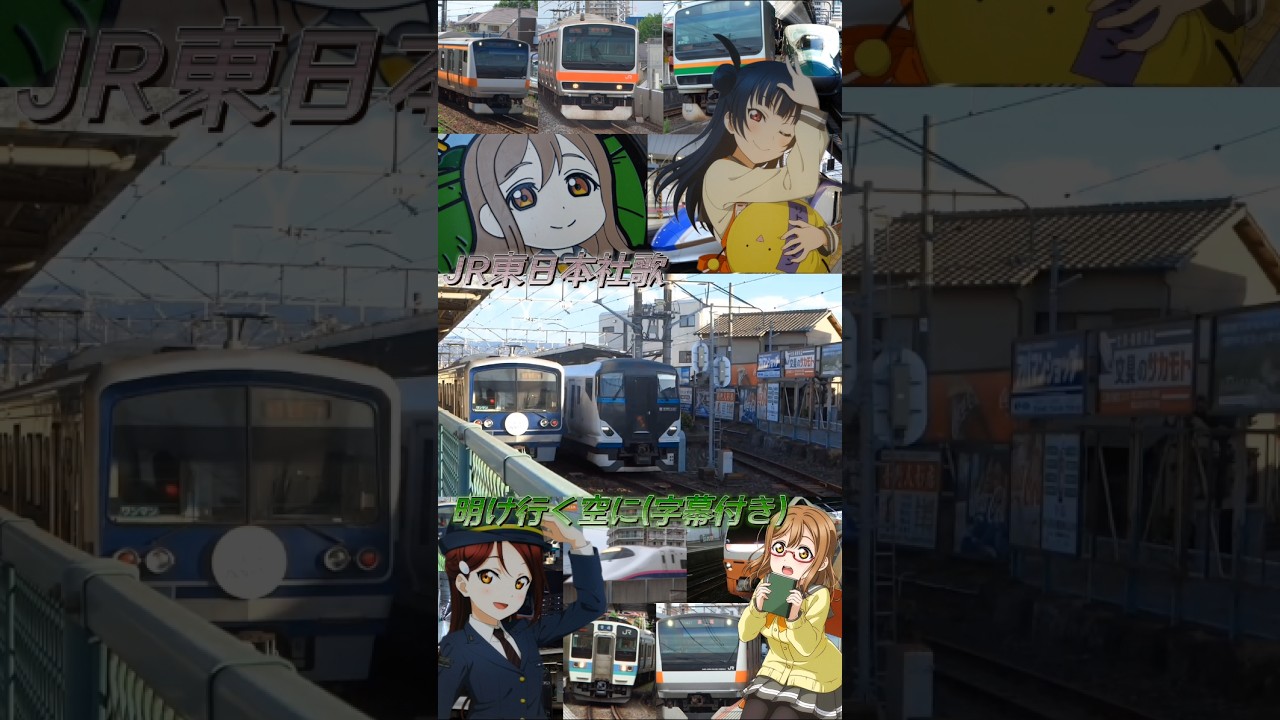 JR東日本社歌「明け行く空に」(字幕付き)#jr東日本 - YouTube