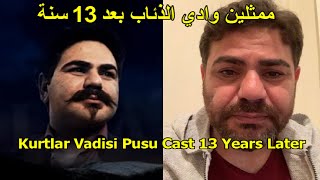 Kurtlar Vadisi (2007) Cast in 2020 & Their Age - ممثلين وادي الذئاب الجزء الثالث قبل والآن وأعمارهم