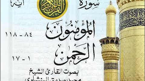أجمل تلاوة نادرة إبداع الشيخ محمد صديق المنشاوي من سورتي المؤمنون - الرحمن . نوادر 586 صدى