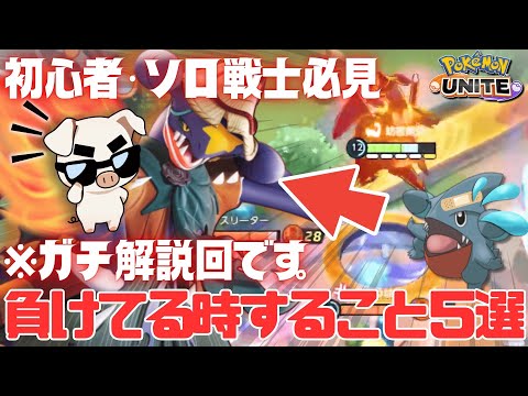 ガチ解説 知ってるだけで勝率アップ ソロランクの負け展開の立ち回りを世界王者が徹底解説 ポケモンユナイト