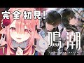 【 鳴潮🔰/完全初見 】面白いゲーム見つけたので始めてみた！！！１章８幕から２章１幕まで #初心者 #新人vtuber 【ネオまさる家/しづきにあ】