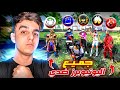 تحديت جميع يوتيوبر فري فاير الخاسر 1000 جوهرة