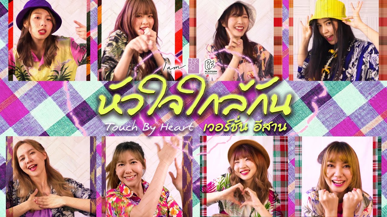 [LYRICS VIDEO] หัวใจใกล้กัน.... Touch by Heart (อีสาน เวอร์ชั่น) / BNK48