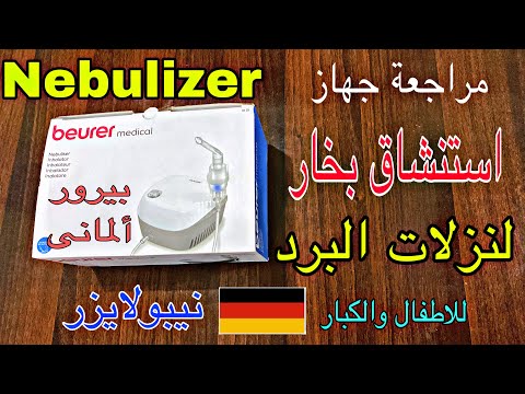 مراجعة جهاز استنشاق البخار نيبولايزر بيرور الالمانى   لعلاج نزلات البرد والحساسية