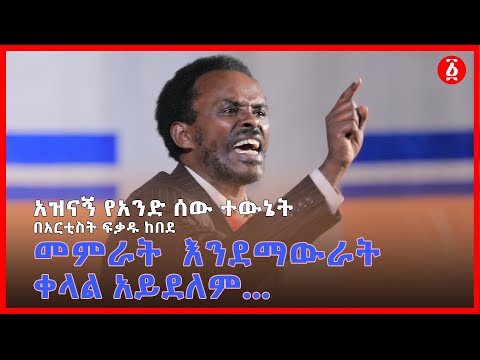 "መምራት  እንደማውራት ቀላል አይደለም..." አዝናኝ የአንድ ሰው ተውኔት በአርቲስት ፍቃዱ ከበደ | Fikadu Kebede | Ethiopia