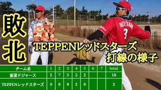 【男子ソフトボール】敗北！大敗北！TEPPENレッドスターズ打線の様子。