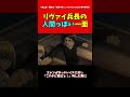 【進撃の巨人】リヴァイの人間っぽい一面#進撃の巨人 #shorts