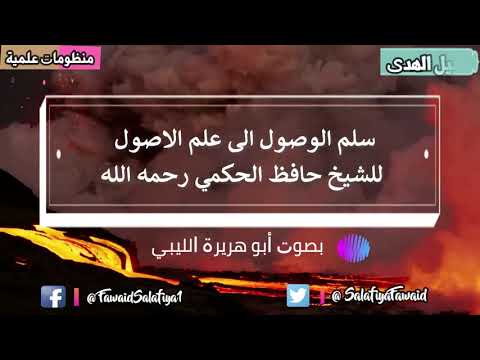 سلم الوصول إلى علم الأصول بصوت القارئ أبي هريرة الليبي