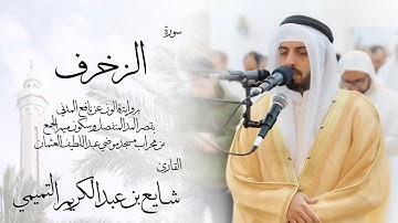 43 - سورة الزخرف ( برواية قالون ) - شايع التميمي || Az-Zukhruf ( Qaloun ) - Shaya Altamimi