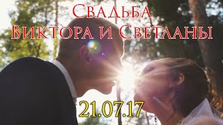 Свадебный фильм 2017 - Виктор и Светлана (21.07.17) Свадебный фильм 2017 - Виктор и Светлана (21.07.17)