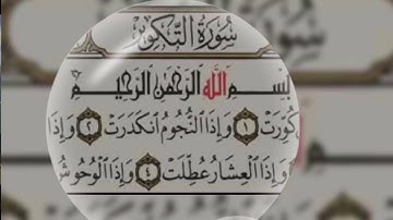 {إِذَا الشَّمْسُ كُوِّرَتْ}قمة الابداع للشيخ عبد الباسط عبد الصمد| سورة التكوير | Surah At-Takwir