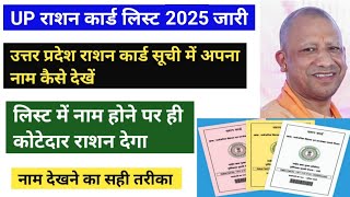 UP Ration Card List 2025 Me Apna Name Kaise Dekhe । UP Ration Card List Check Kare। Ajay Info 