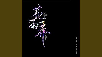 花雨弄（粵語版） (Rain And U Can Ver.)