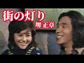 街の灯り 堺 正章 cover
